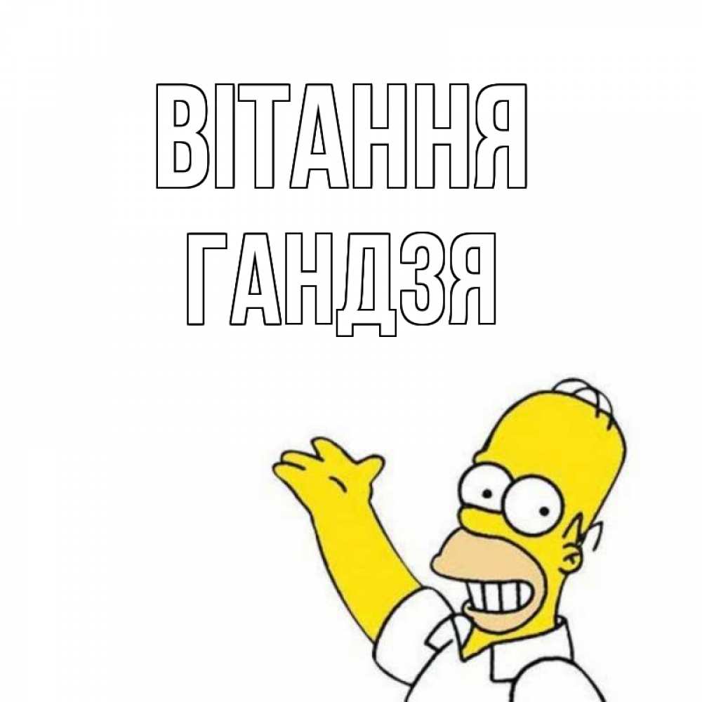 Открытка на каждый день з підписом, Гандзя Вітання Симпсоны Прикольна листівка з побажанням онлайн скачати безкоштовно 