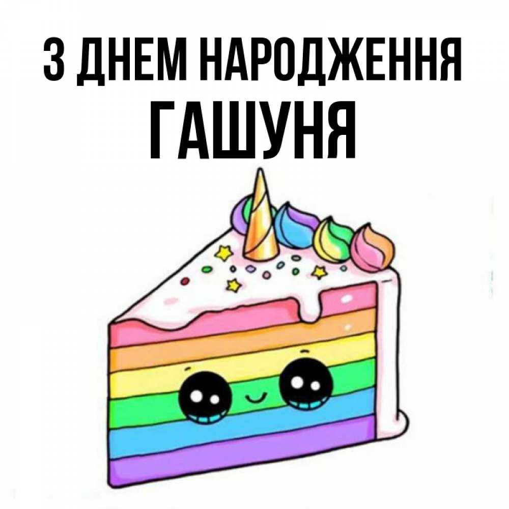 Открытка на каждый день з підписом, Гашуня З Днем народження с днем варенья Прикольна листівка з побажанням онлайн скачати безкоштовно 