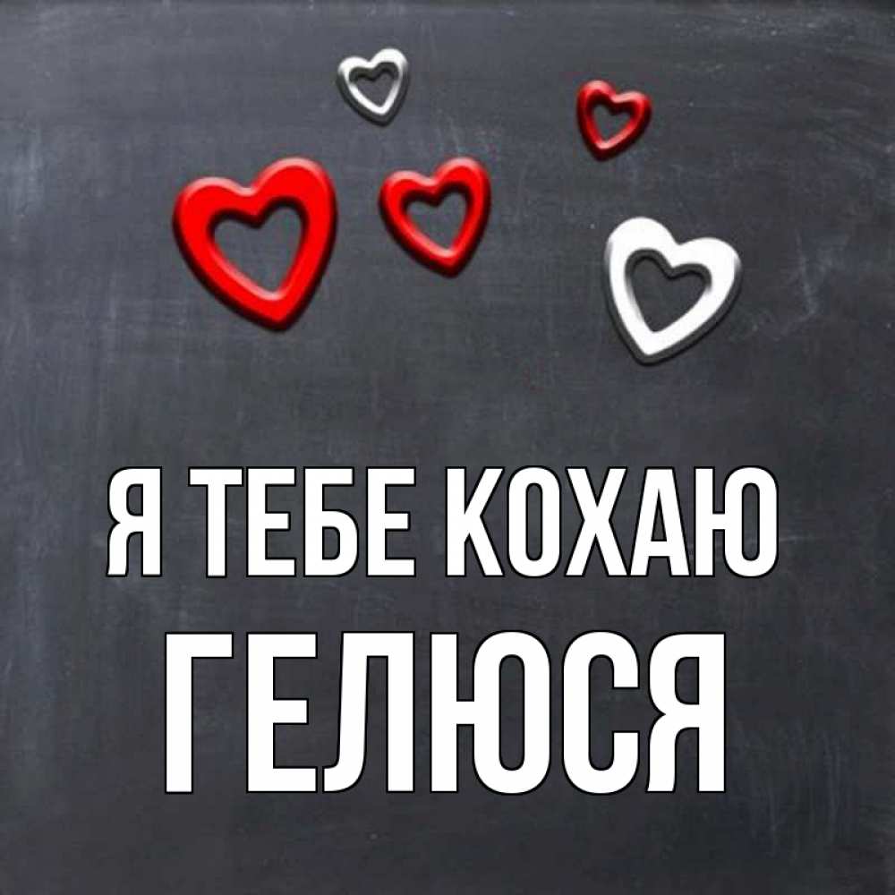 Открытка на каждый день з підписом, Гелюся Я тебе кохаю сердечки белые и красные Прикольна листівка з побажанням онлайн скачати безкоштовно 