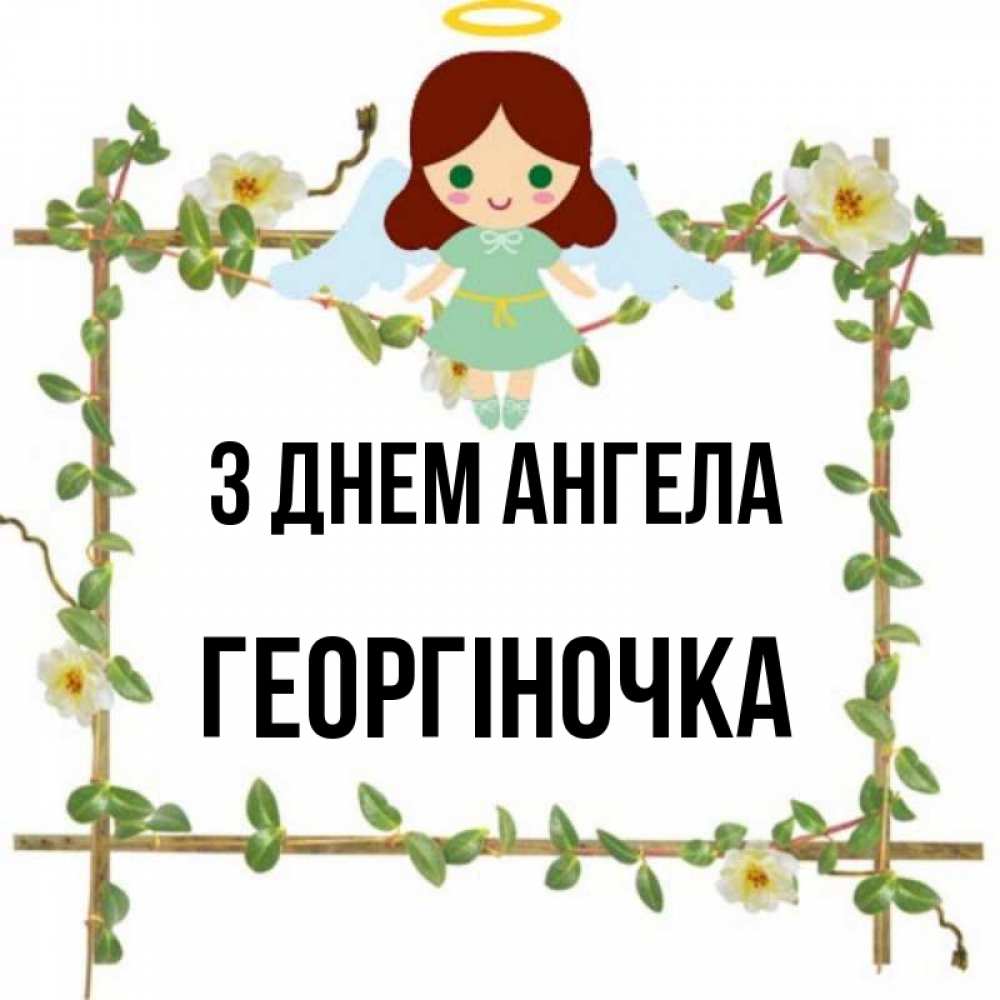 Открытка на каждый день з підписом, Георгіночка З Днем ангела Ангел с нимбом Прикольна листівка з побажанням онлайн скачати безкоштовно 