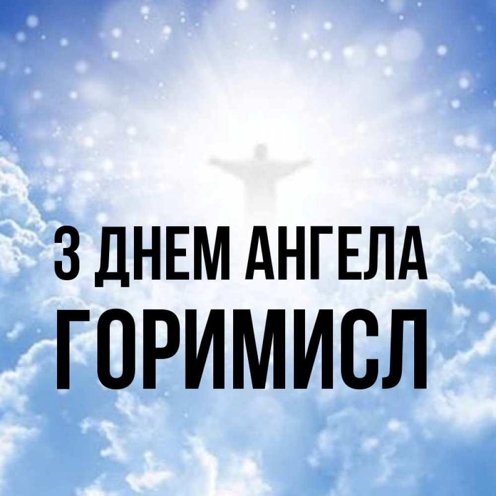 Открытка на каждый день з підписом, Горимисл З Днем ангела ангел на облаках в свете солнца Прикольна листівка з побажанням онлайн скачати безкоштовно 
