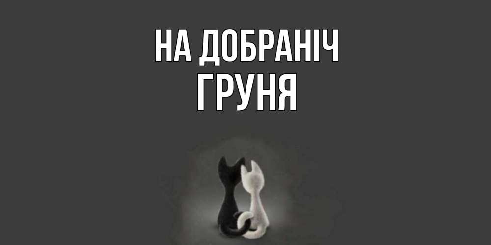 Открытка на каждый день з підписом, Груня На добраніч коты Прикольна листівка з побажанням онлайн скачати безкоштовно 