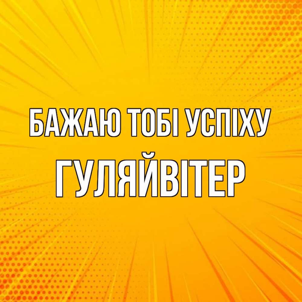 Открытка на каждый день з підписом, Гуляйвітер Бажаю тобі успіху фон Прикольна листівка з побажанням онлайн скачати безкоштовно 