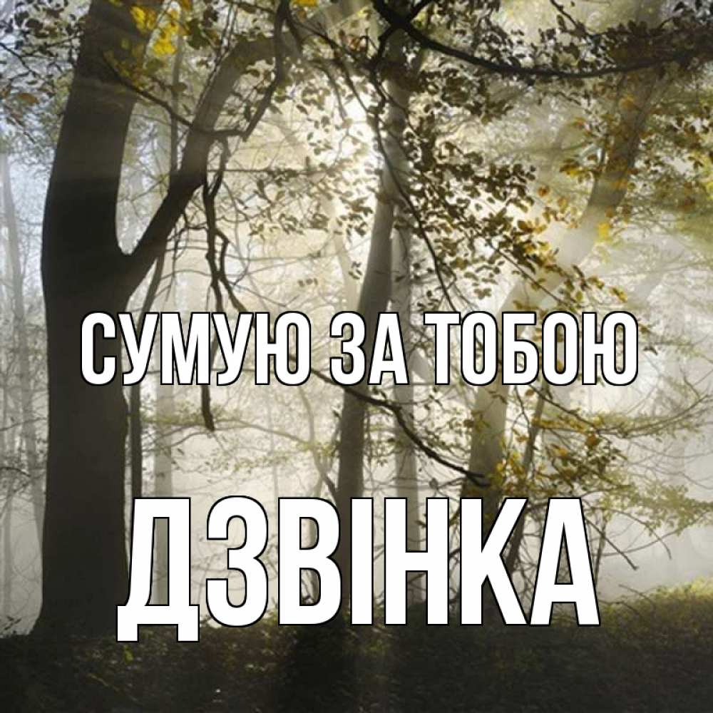 Открытка на каждый день з підписом, Дзвінка Сумую за тобою грустно Прикольна листівка з побажанням онлайн скачати безкоштовно 