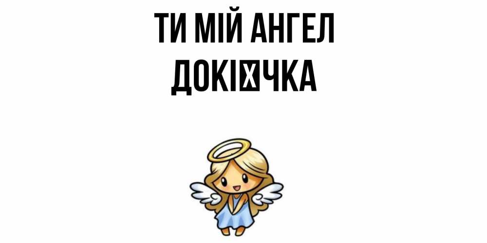 Открытка на каждый день з підписом, Докієчка Ти мій ангел ангел Прикольна листівка з побажанням онлайн скачати безкоштовно 