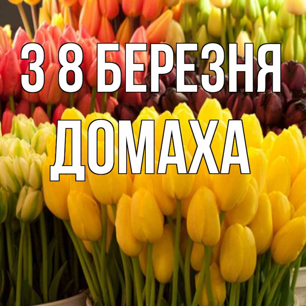 Открытка на каждый день з підписом, Домаха З 8 БЕРЕЗНЯ цветы Прикольна листівка з побажанням онлайн скачати безкоштовно 