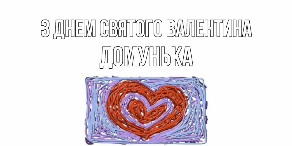 Открытка на каждый день з підписом, Домунька З Днем Святого Валентина красное сердечко для валентинки Прикольна листівка з побажанням онлайн скачати безкоштовно 