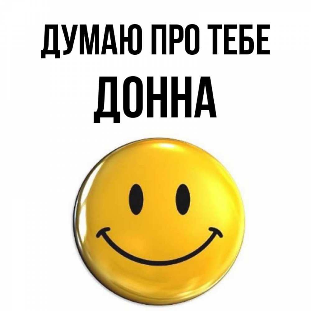 Открытка на каждый день з підписом, Донна Думаю про тебе создать открытку с подписью своими руками Прикольна листівка з побажанням онлайн скачати безкоштовно 