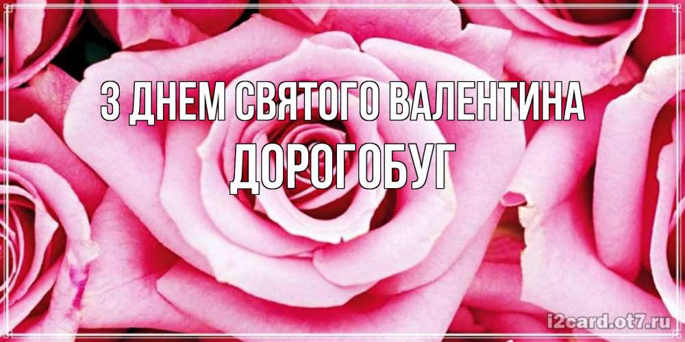 Открытка на каждый день з підписом, Дорогобуг З Днем Святого Валентина роза розовая на день Святого Валентина Прикольна листівка з побажанням онлайн скачати безкоштовно 