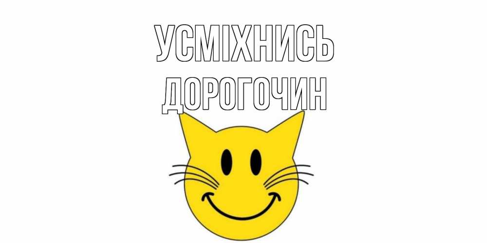 Открытка на каждый день з підписом, Дорогочин Усміхнись кот, улыбка Прикольна листівка з побажанням онлайн скачати безкоштовно 