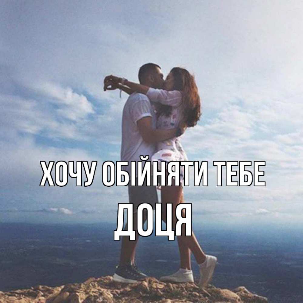 Открытка на каждый день з підписом, Доця Хочу обійняти тебе Морской пейзаж Прикольна листівка з побажанням онлайн скачати безкоштовно 