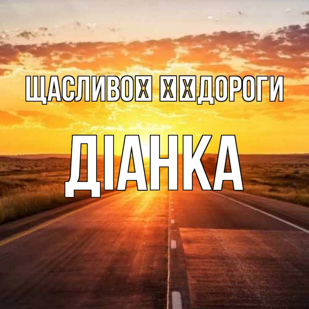 Открытка на каждый день з підписом, Діанка Щасливої ​​дороги солнечный свет, закат Прикольна листівка з побажанням онлайн скачати безкоштовно 