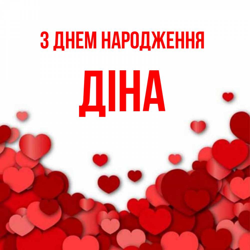 Открытка на каждый день з підписом, Діна З Днем народження много красных сердечек о любви Прикольна листівка з побажанням онлайн скачати безкоштовно 