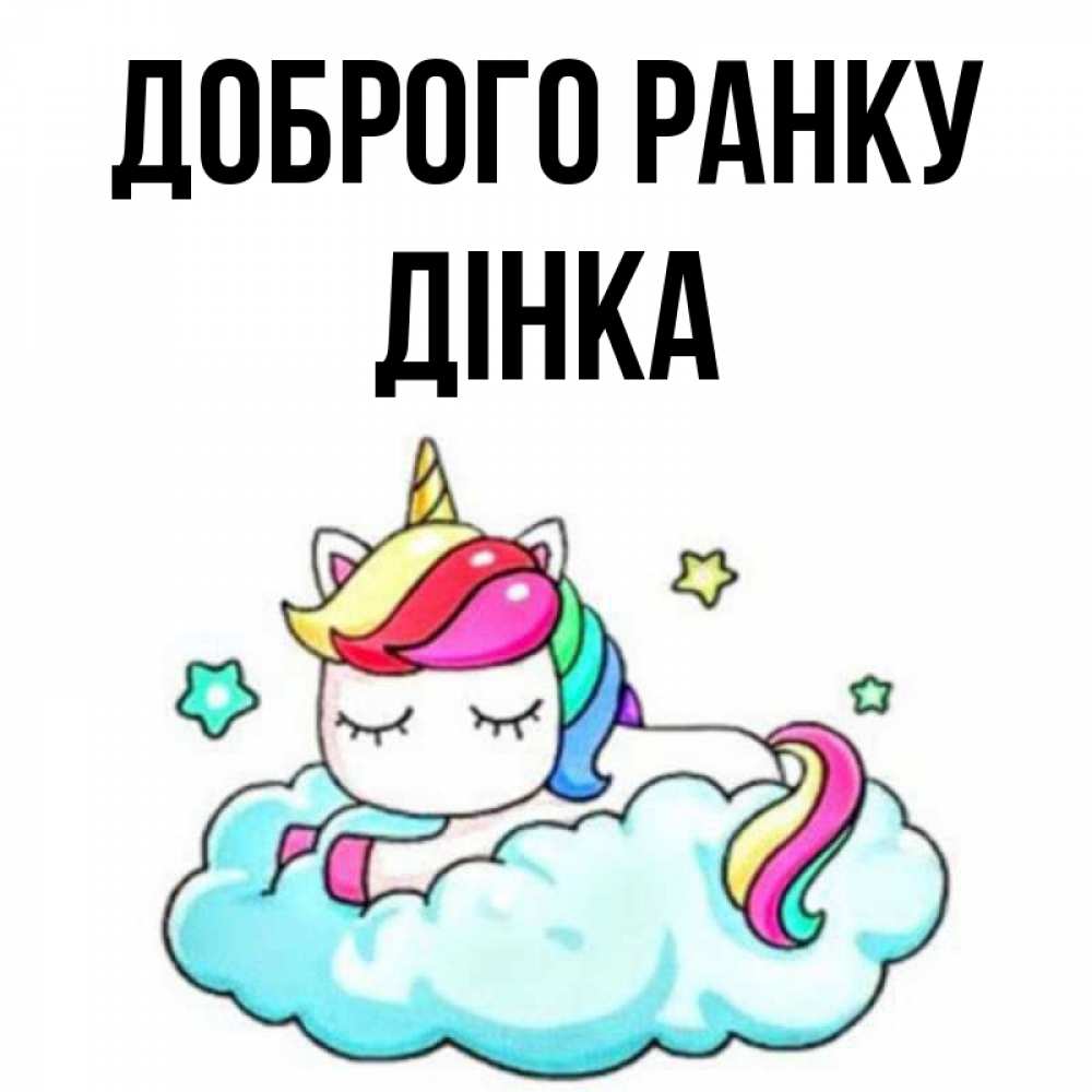 Открытка на каждый день з підписом, Дінка Доброго ранку радужное утро Прикольна листівка з побажанням онлайн скачати безкоштовно 