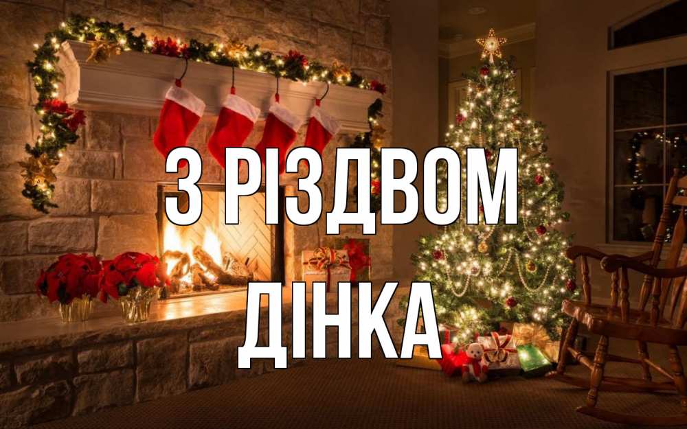 Открытка на каждый день з підписом, Дінка З Різдвом рождество Прикольна листівка з побажанням онлайн скачати безкоштовно 
