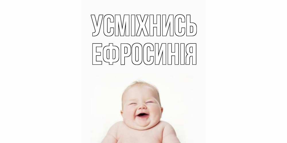 Открытка на каждый день з підписом, Ефросинія Усміхнись ребенок Прикольна листівка з побажанням онлайн скачати безкоштовно 