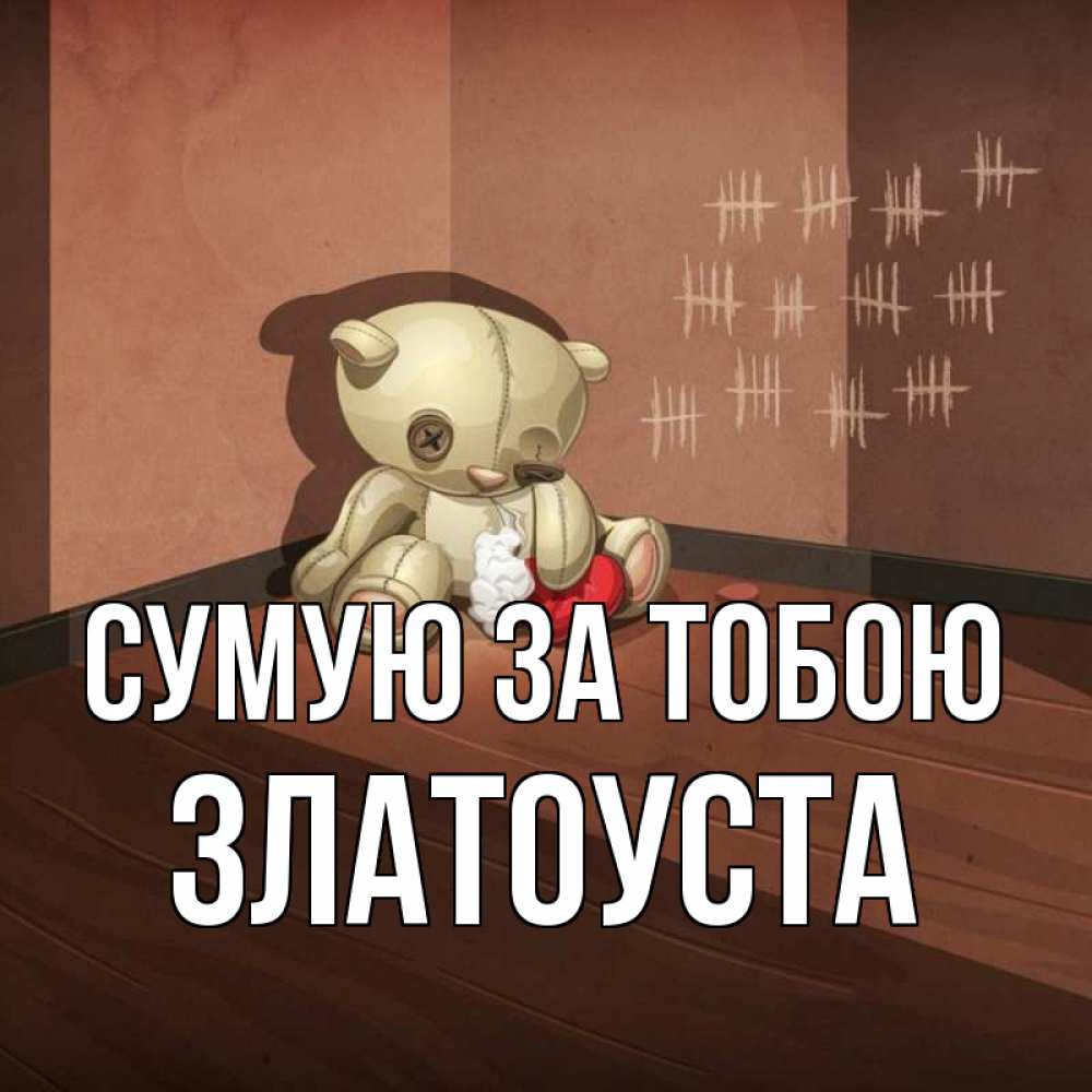 Открытка на каждый день з підписом, Златоуста Сумую за тобою скорее ко мне Прикольна листівка з побажанням онлайн скачати безкоштовно 