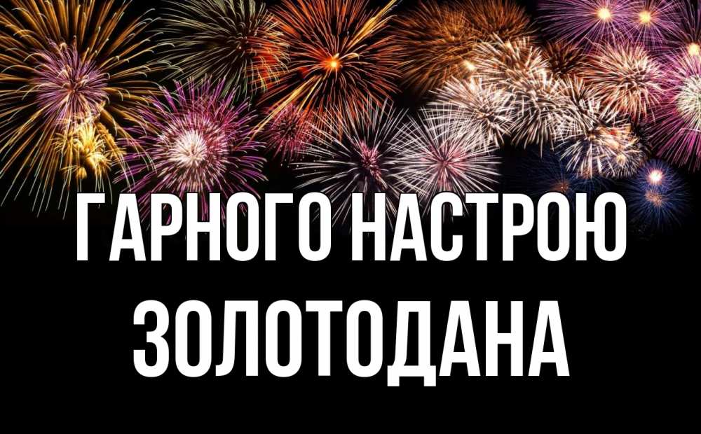 Открытка на каждый день з підписом, Золотодана Гарного настрою Фейрверг 1 Прикольна листівка з побажанням онлайн скачати безкоштовно 