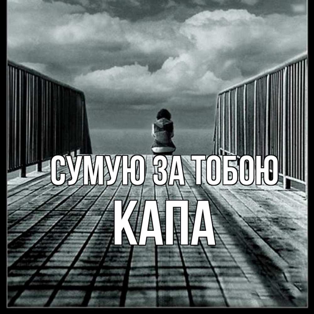 Открытка на каждый день з підписом, Капа Сумую за тобою грусть 2 Прикольна листівка з побажанням онлайн скачати безкоштовно 