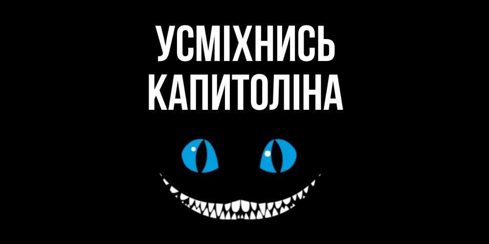Открытка на каждый день з підписом, Капитоліна Усміхнись кот улыбается Прикольна листівка з побажанням онлайн скачати безкоштовно 