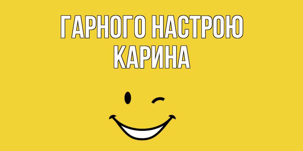 Открытка на каждый день з підписом, Карина Гарного настрою смайл Прикольна листівка з побажанням онлайн скачати безкоштовно 