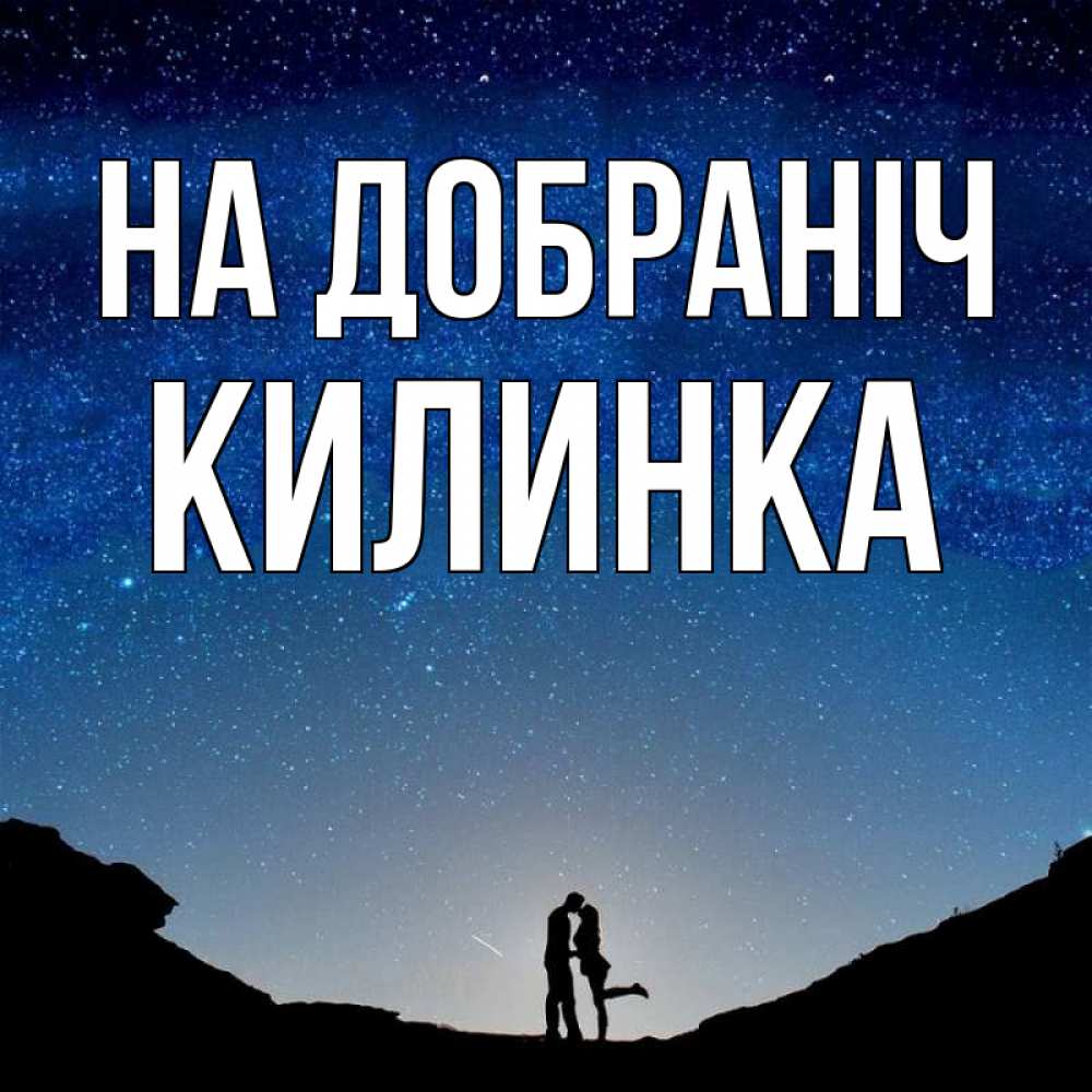 Открытка на каждый день з підписом, Килинка На добраніч звездное небо и люди Прикольна листівка з побажанням онлайн скачати безкоштовно 