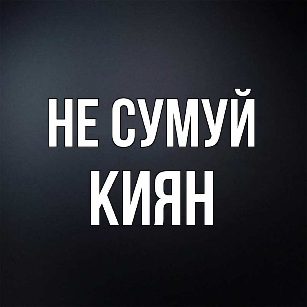 Открытка на каждый день з підписом, Киян Не сумуй Градиент серый Прикольна листівка з побажанням онлайн скачати безкоштовно 
