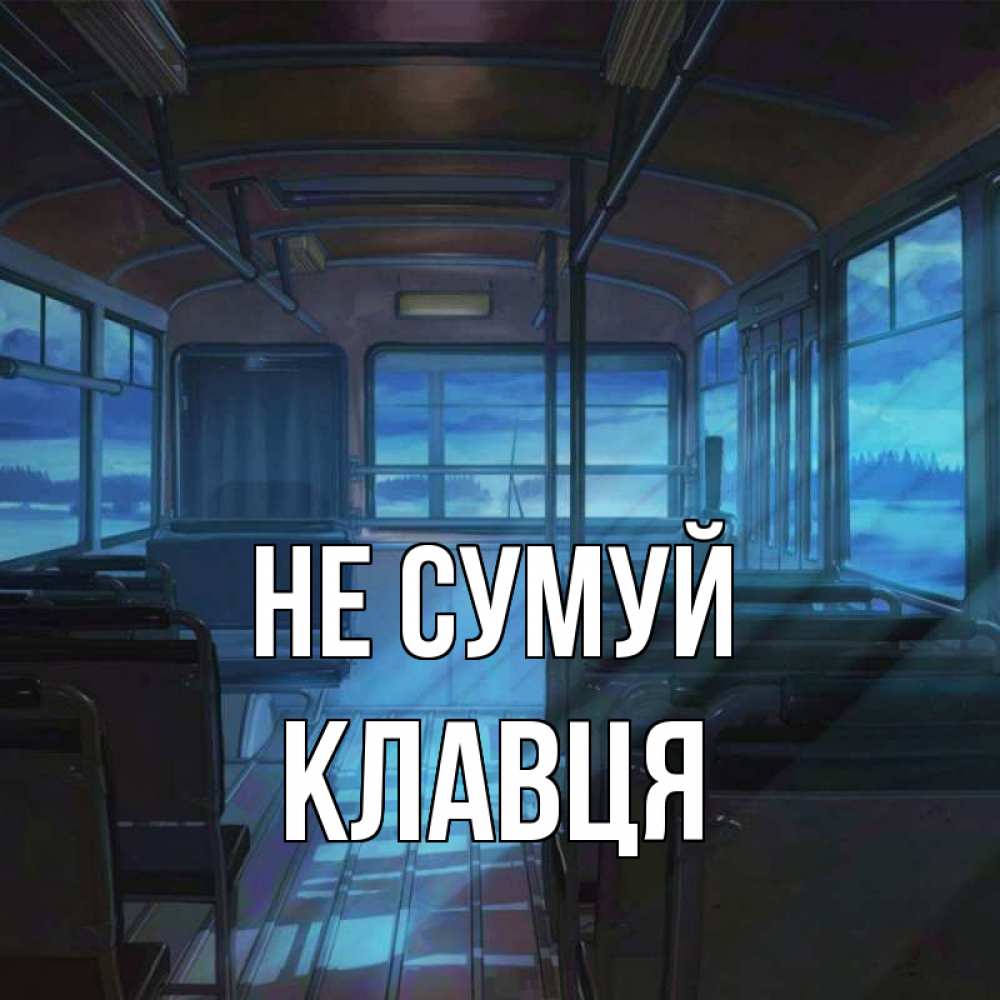 Открытка на каждый день з підписом, Клавця Не сумуй страшилка Прикольна листівка з побажанням онлайн скачати безкоштовно 