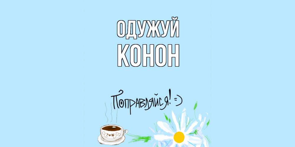 Открытка на каждый день з підписом, Конон Одужуй чай Прикольна листівка з побажанням онлайн скачати безкоштовно 