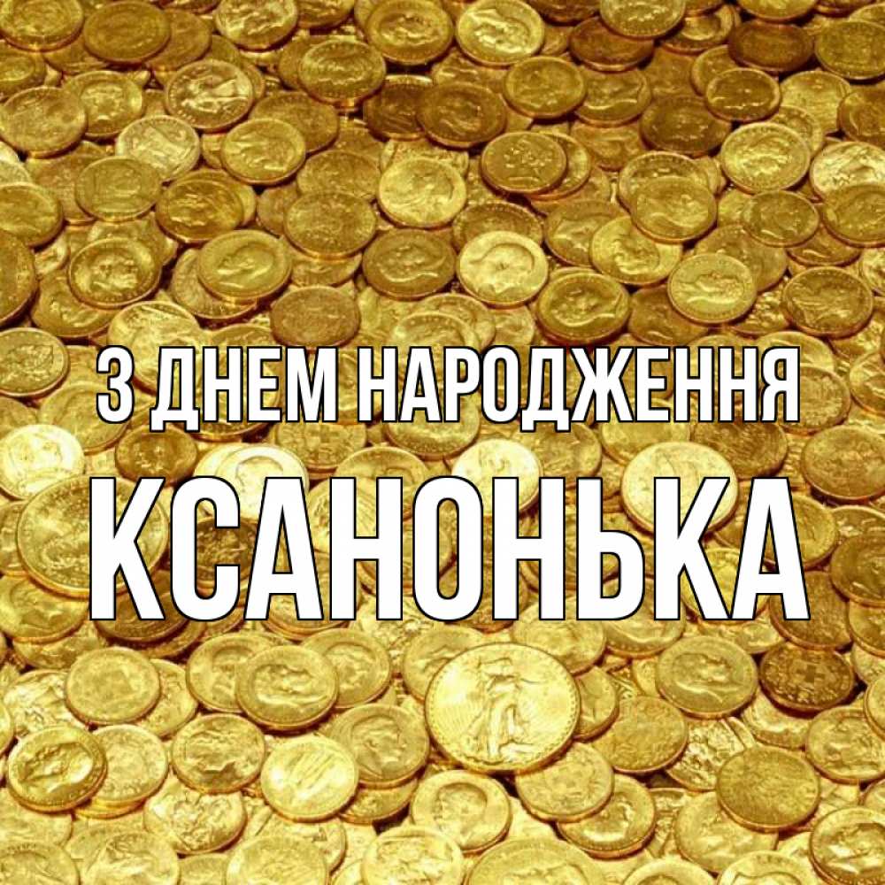 Открытка на каждый день з підписом, Ксанонька З Днем народження с пожеланием разбогатеть Прикольна листівка з побажанням онлайн скачати безкоштовно 