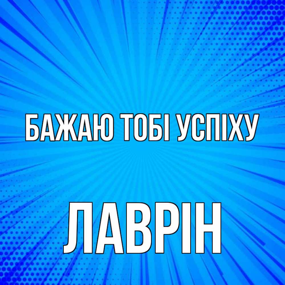 Открытка на каждый день з підписом, Лаврін Бажаю тобі успіху на удачу Прикольна листівка з побажанням онлайн скачати безкоштовно 