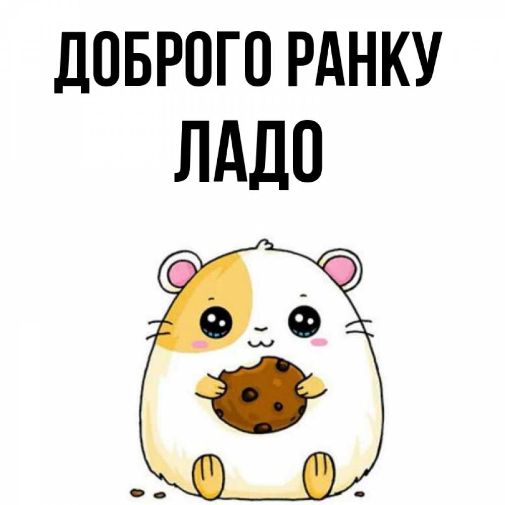 Открытка на каждый день з підписом, Ладо Доброго ранку есть печеньку. Утречко Прикольна листівка з побажанням онлайн скачати безкоштовно 