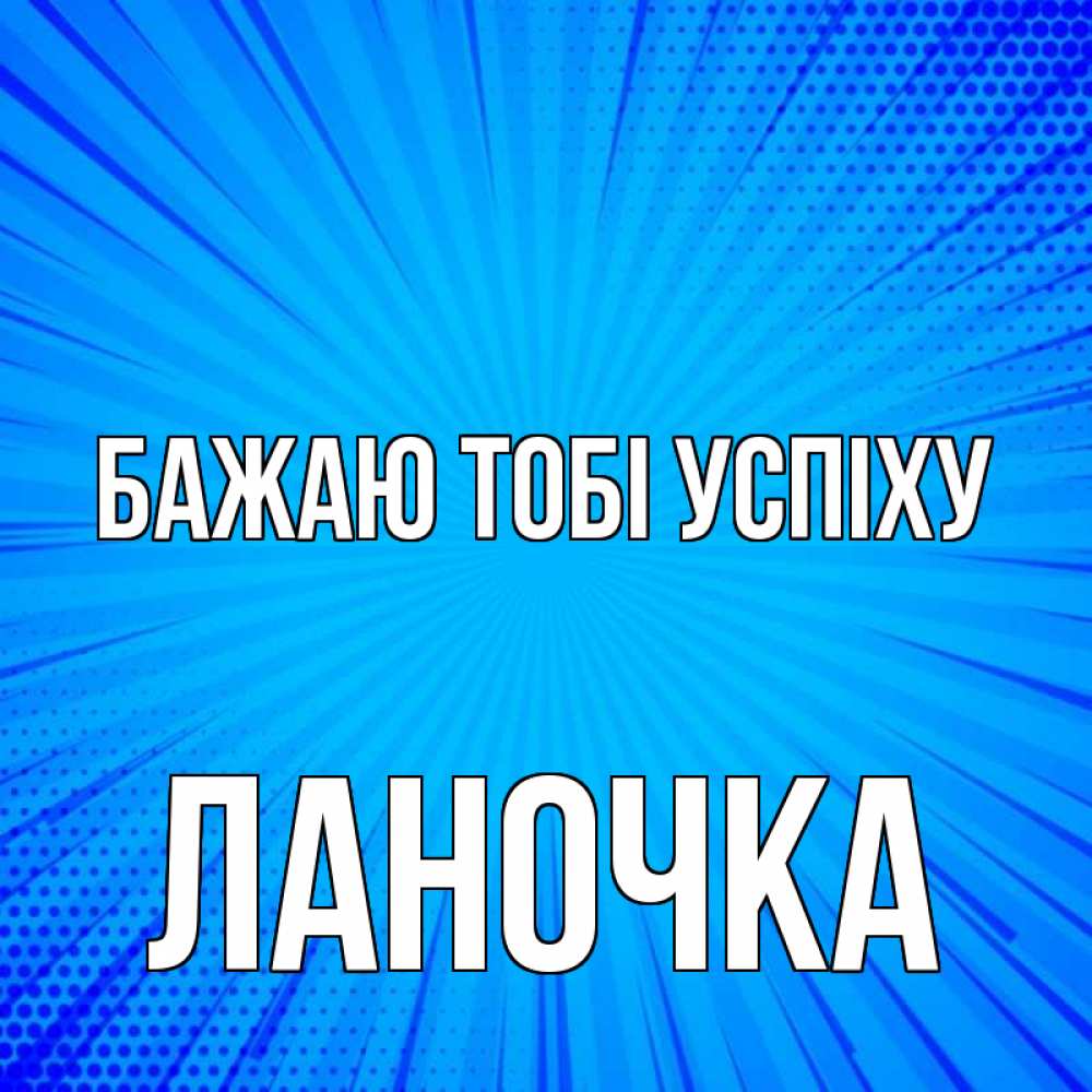 Открытка на каждый день з підписом, Ланочка Бажаю тобі успіху на удачу Прикольна листівка з побажанням онлайн скачати безкоштовно 