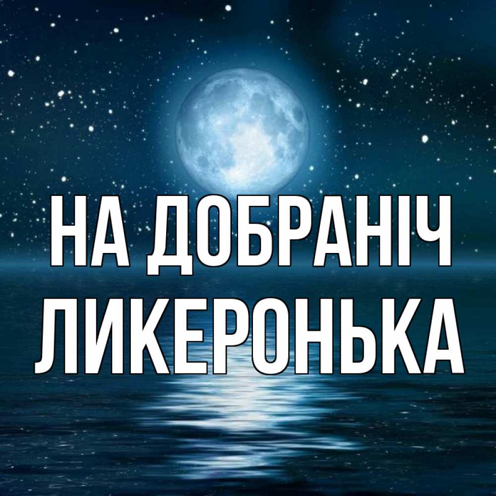 Открытка на каждый день з підписом, Ликеронька На добраніч звезды Прикольна листівка з побажанням онлайн скачати безкоштовно 