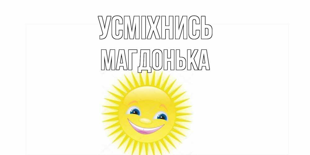 Открытка на каждый день з підписом, Магдонька Усміхнись пожелания позитивные Прикольна листівка з побажанням онлайн скачати безкоштовно 