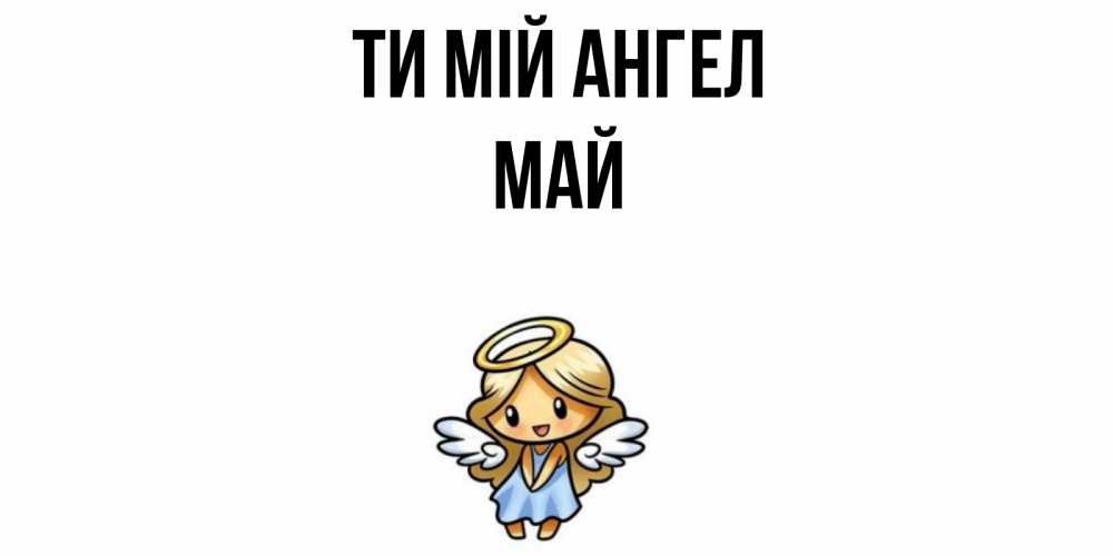 Открытка на каждый день з підписом, Май Ти мій ангел ангел Прикольна листівка з побажанням онлайн скачати безкоштовно 