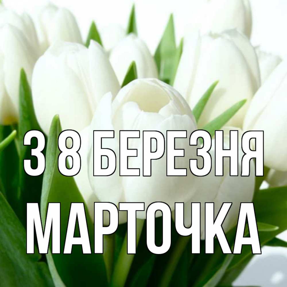 Открытка на каждый день з підписом, Марточка З 8 БЕРЕЗНЯ цветы Прикольна листівка з побажанням онлайн скачати безкоштовно 