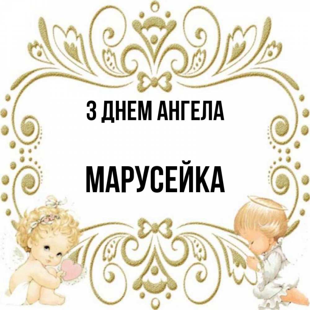 Открытка на каждый день з підписом, Марусейка З Днем ангела с именинами поздравляют два красивых ангела. Один с сердечком другой молится Прикольна листівка з побажанням онлайн скачати безкоштовно 