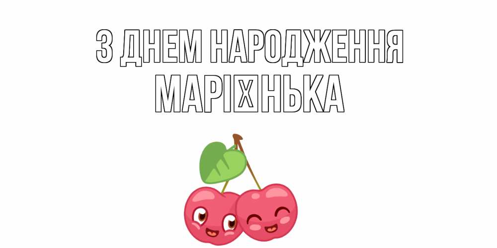 Открытка на каждый день з підписом, Марієнька З Днем народження вишенки Прикольна листівка з побажанням онлайн скачати безкоштовно 