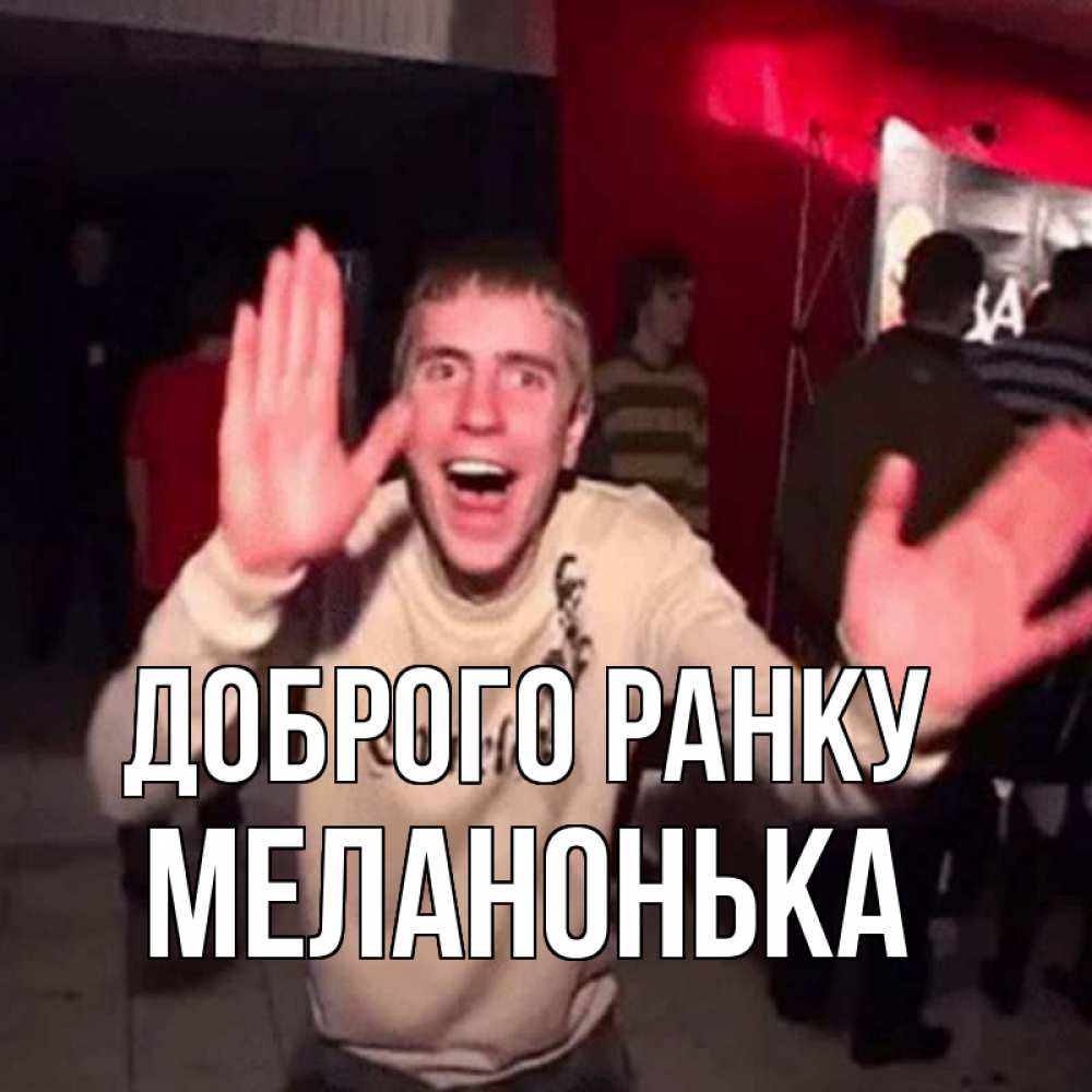 Открытка на каждый день з підписом, Меланонька Доброго ранку танец с улыбкой Прикольна листівка з побажанням онлайн скачати безкоштовно 