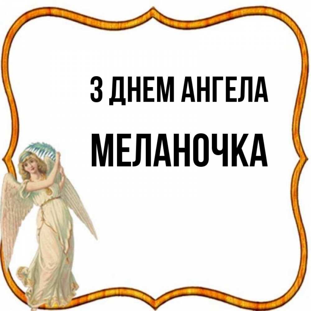 Открытка на каждый день з підписом, Меланочка З Днем ангела рамочка простая Прикольна листівка з побажанням онлайн скачати безкоштовно 