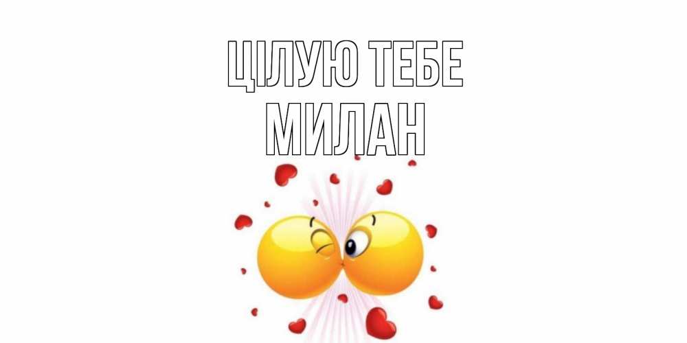 Открытка на каждый день з підписом, Милан Цілую тебе поцелуй Прикольна листівка з побажанням онлайн скачати безкоштовно 