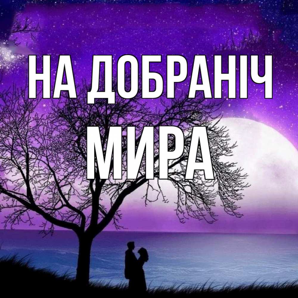 Открытка на каждый день з підписом, Мира На добраніч огромная луна и парочка Прикольна листівка з побажанням онлайн скачати безкоштовно 
