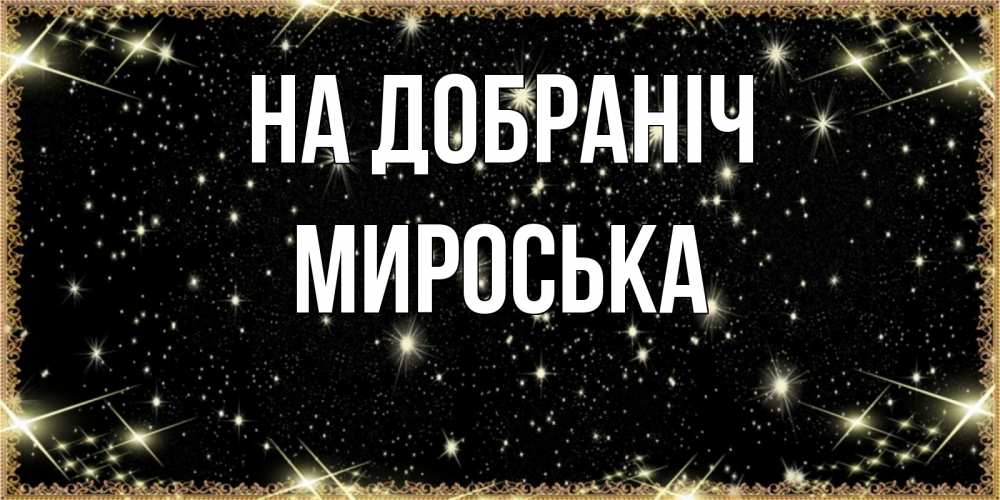 Открытка на каждый день з підписом, Мироська На добраніч засыпаем под звездами Прикольна листівка з побажанням онлайн скачати безкоштовно 