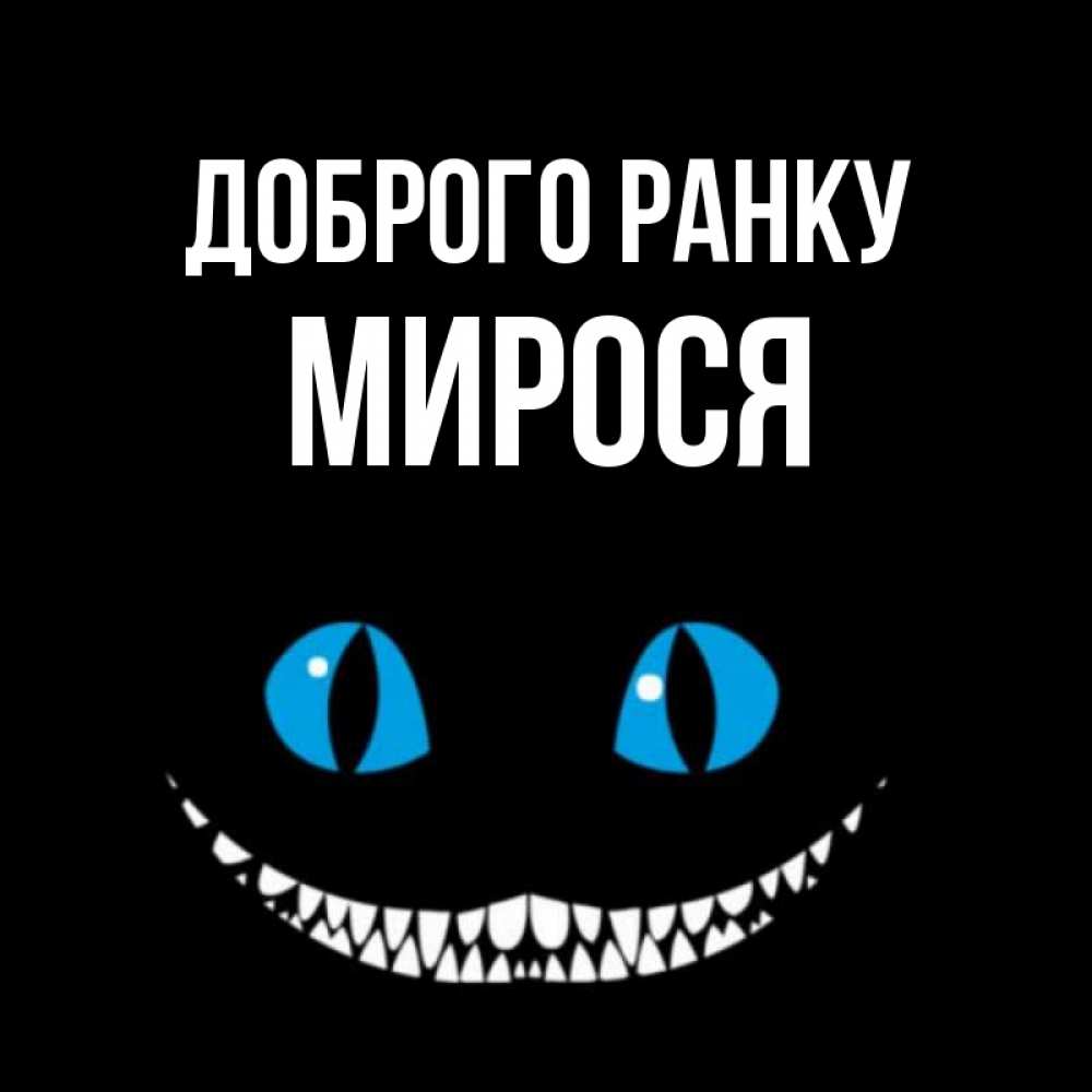 Открытка на каждый день з підписом, Мирося Доброго ранку голубые глаза и зубки Прикольна листівка з побажанням онлайн скачати безкоштовно 