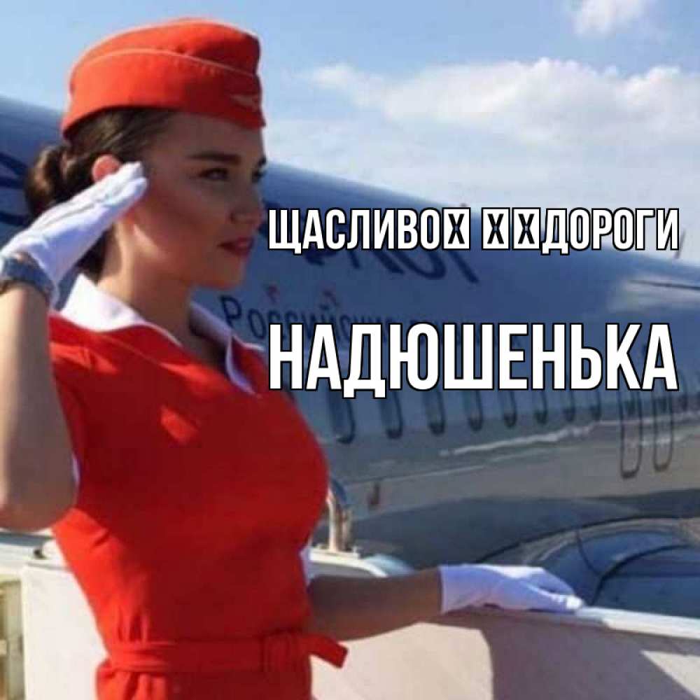 Открытка на каждый день з підписом, Надюшенька Щасливої ​​дороги чудесного полета Прикольна листівка з побажанням онлайн скачати безкоштовно 