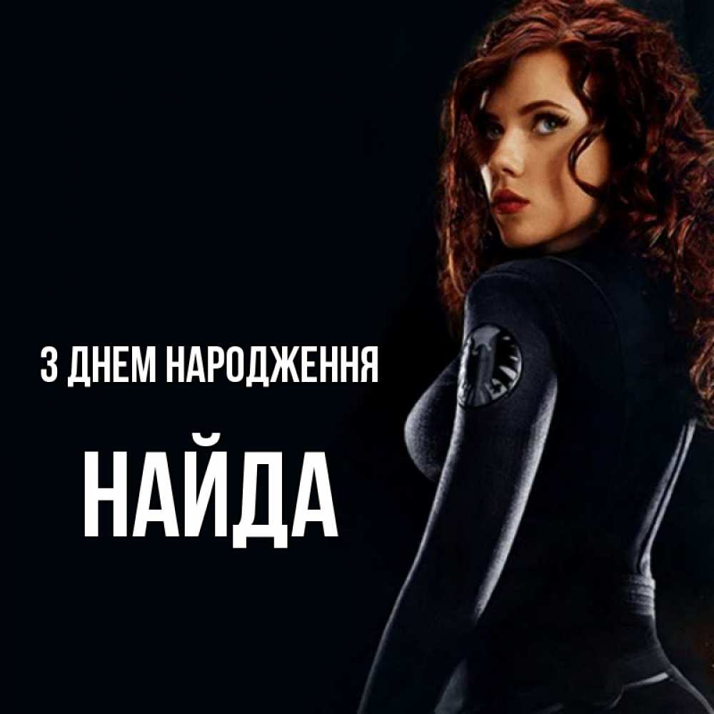 Открытка на каждый день з підписом, Найда З Днем народження Марвел черная вдова Прикольна листівка з побажанням онлайн скачати безкоштовно 