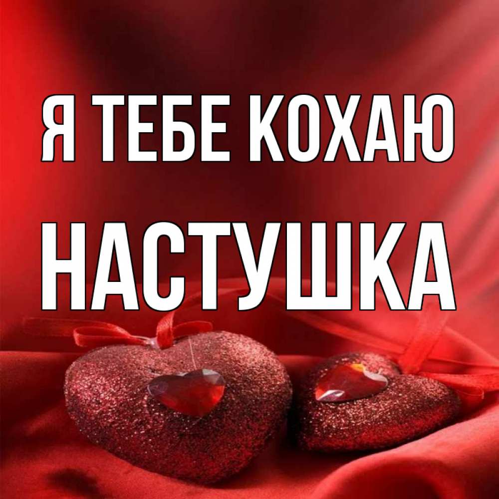 Открытка на каждый день з підписом, Настушка Я тебе кохаю с лентами Прикольна листівка з побажанням онлайн скачати безкоштовно 