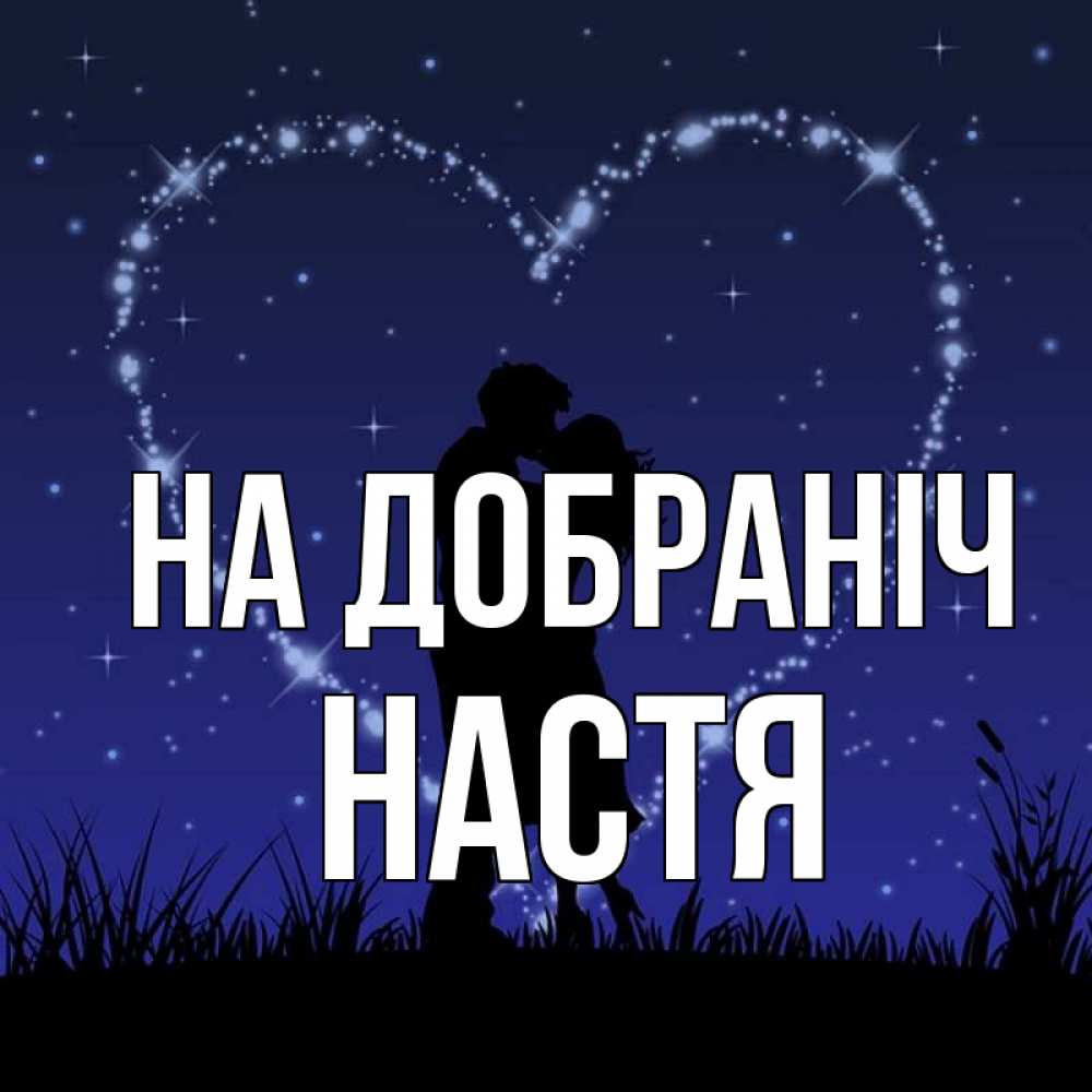 Открытка на каждый день з підписом, Настя На добраніч сладких снов Прикольна листівка з побажанням онлайн скачати безкоштовно 