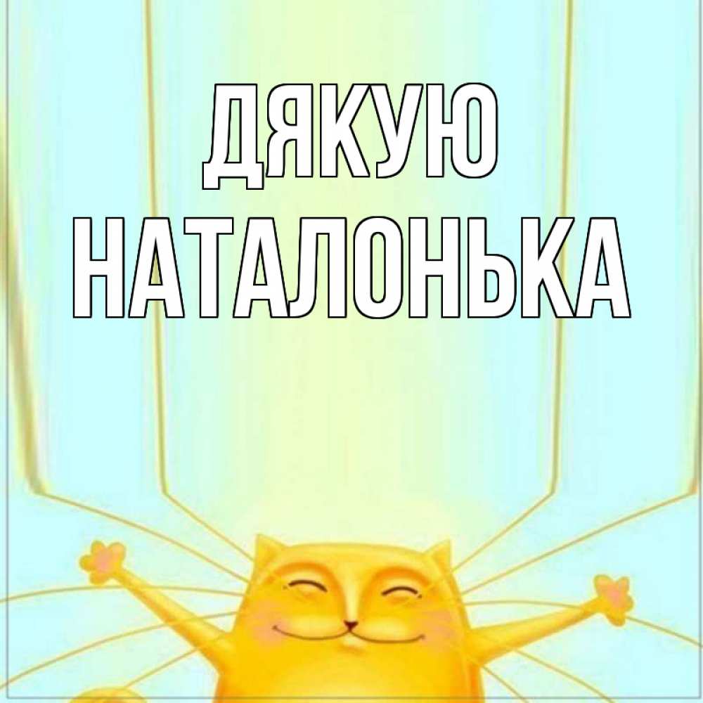 Открытка на каждый день з підписом, Наталонька Дякую кот с усами благодарит Прикольна листівка з побажанням онлайн скачати безкоштовно 